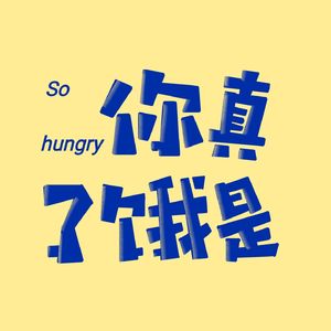 你真是饿了