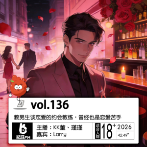 136.教男生谈恋爱的约会教练，曾经也是恋爱苦手