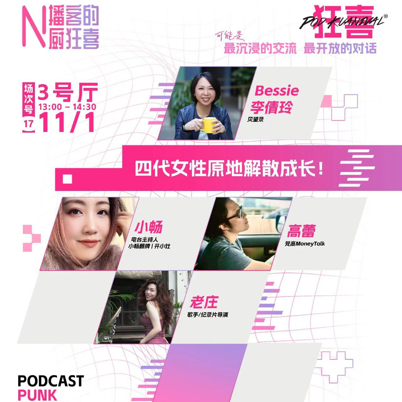 E129.四代女性原地“解散成长”｜Bessie×高蕾×小畅×老庄「狂喜播客节」 episode artwork