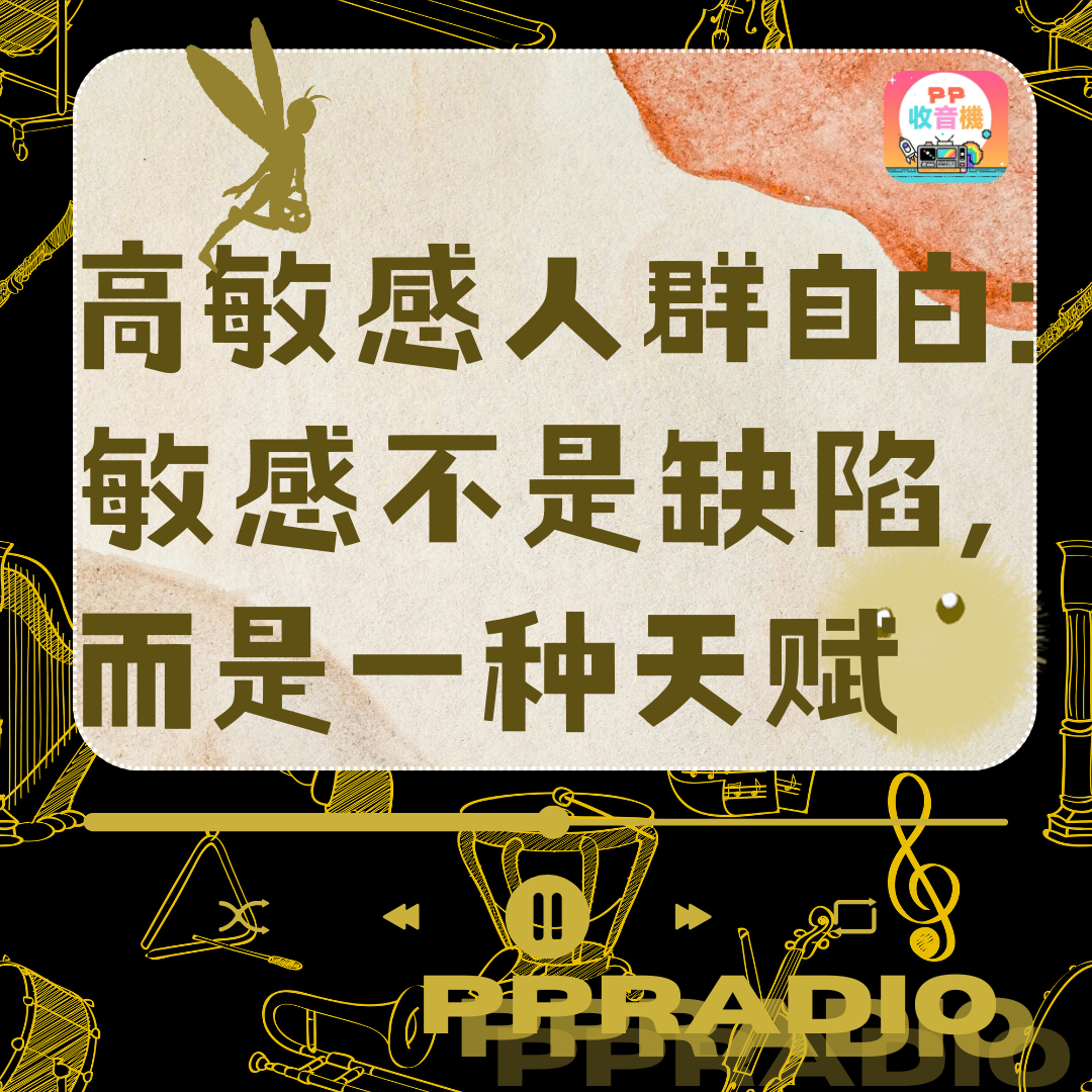 Vol.34丨高敏感人群自白：敏感不是缺陷，而是一种天赋 episode artwork