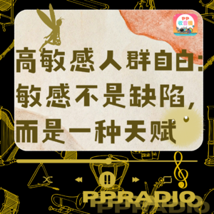Vol.34丨高敏感人群自白:敏感不是缺陷,而是一种天赋