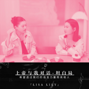 Vol.0上帝与我对话|赋予我使命感