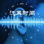 洗耳时间