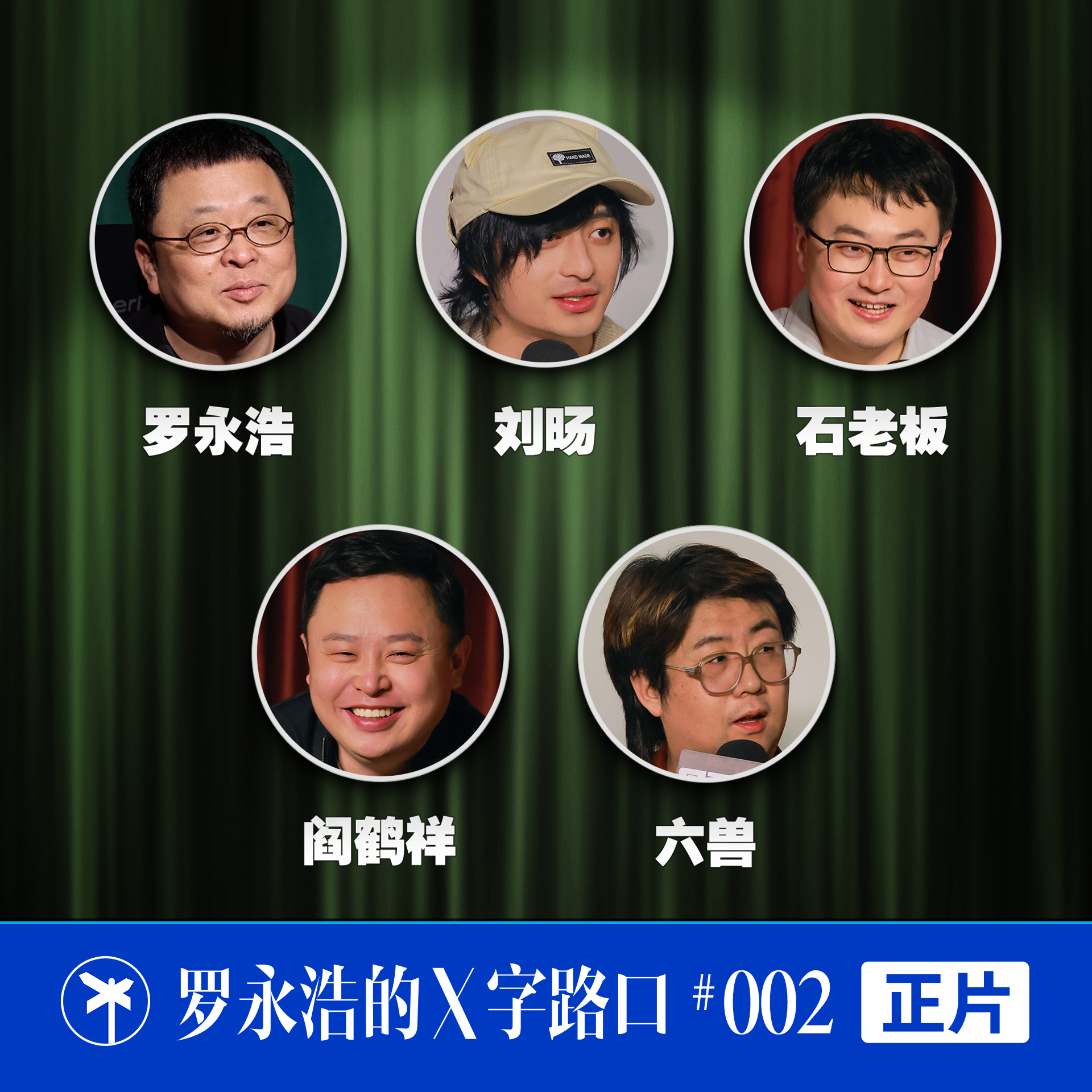 “无聊斋” × 罗永浩的 X 字路口！喜剧工作者在 AI 时代可以多“活”几年