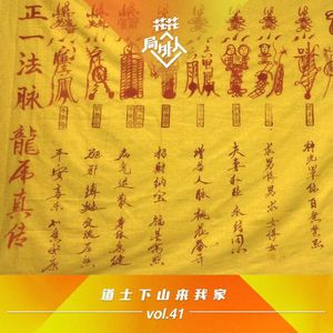 vol.41 道士下山来我家