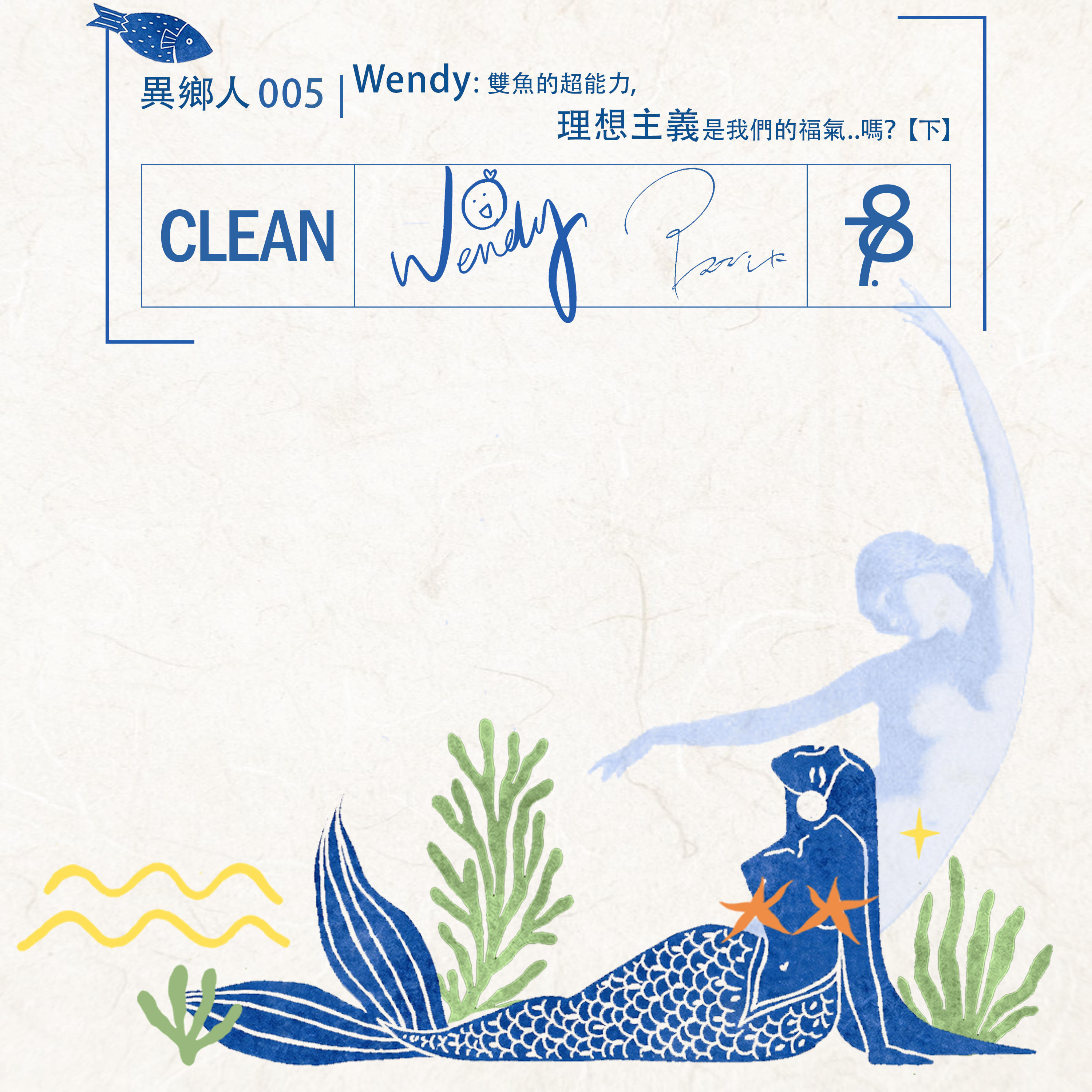 異鄉人 005 | Wendy: 雙魚的超能力，理想主義是我們的福氣。嗎？ 【下】 episode artwork