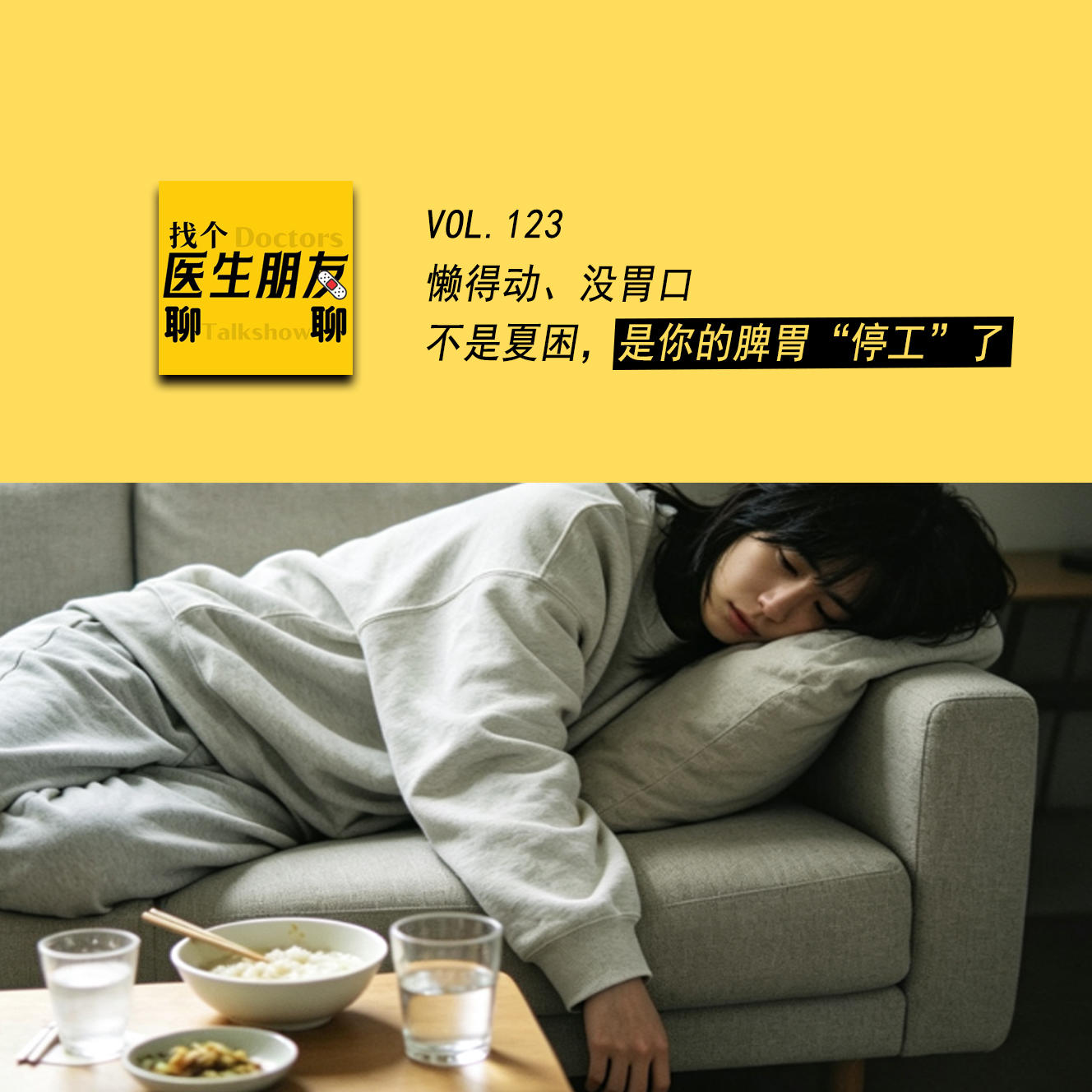 VOL.123懒得动、没胃口,不是夏困,是你的脾胃“停工”了! episode artwork