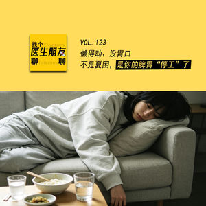 VOL.123懒得动、没胃口，不是夏困，是你的脾胃“停工”了！