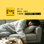 VOL.123懒得动、没胃口，不是夏困，是你的脾胃“停工”了！