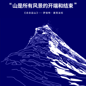 《念念远山》山是所有风景的开端和结束