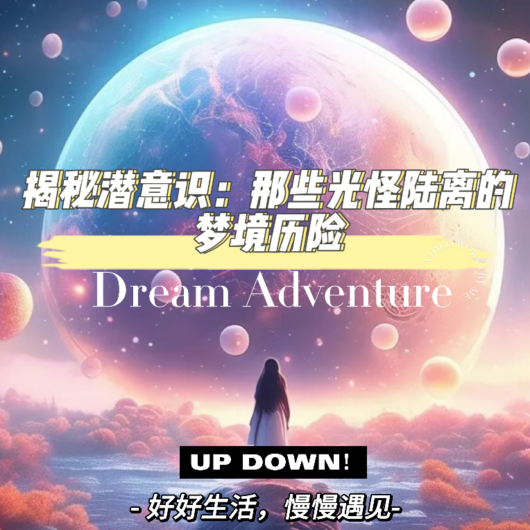 揭秘潜意识：那些光怪陆离的梦境历险 episode artwork