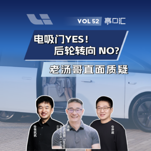 EP. 52 新MEGA终于补上电吸门，却依然不做后轮转向？理想老汤哥直面质疑