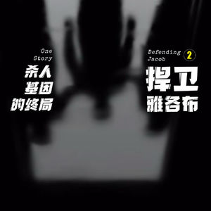 21. 万一他真的有罪呢？——《捍卫雅各布》（下）：一个关于爱和疯狂的毁灭故事