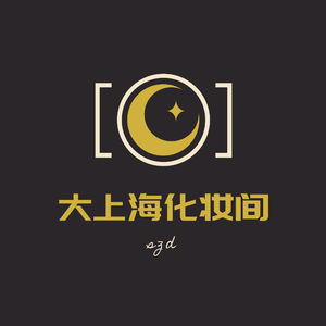 大上海化妆间