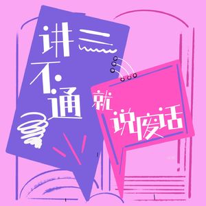 讲不通就说废话