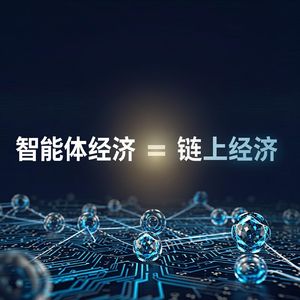 Circle CEO 万字长文：AI 拆解公司，区块链重组经济，"智能体经济=链上经济"是同一件事