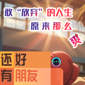 Vol.03敢“放弃”的人生原来那么爽