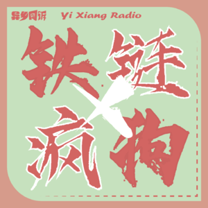 土象+风象≈铁链拴疯狗?我不信!