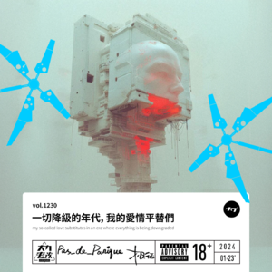 vol.1230 一切降级的年代,我的爱情平替们