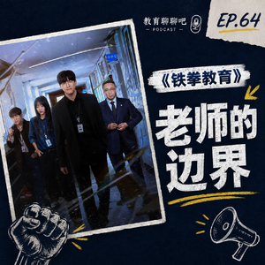 vol.064 | 教师爽剧《铁拳教育》观后感：每个老师心里，都需要住一个‘教权局’