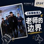 vol.064 | 教师爽剧《铁拳教育》观后感：每个老师心里，都需要住一个‘教权局’