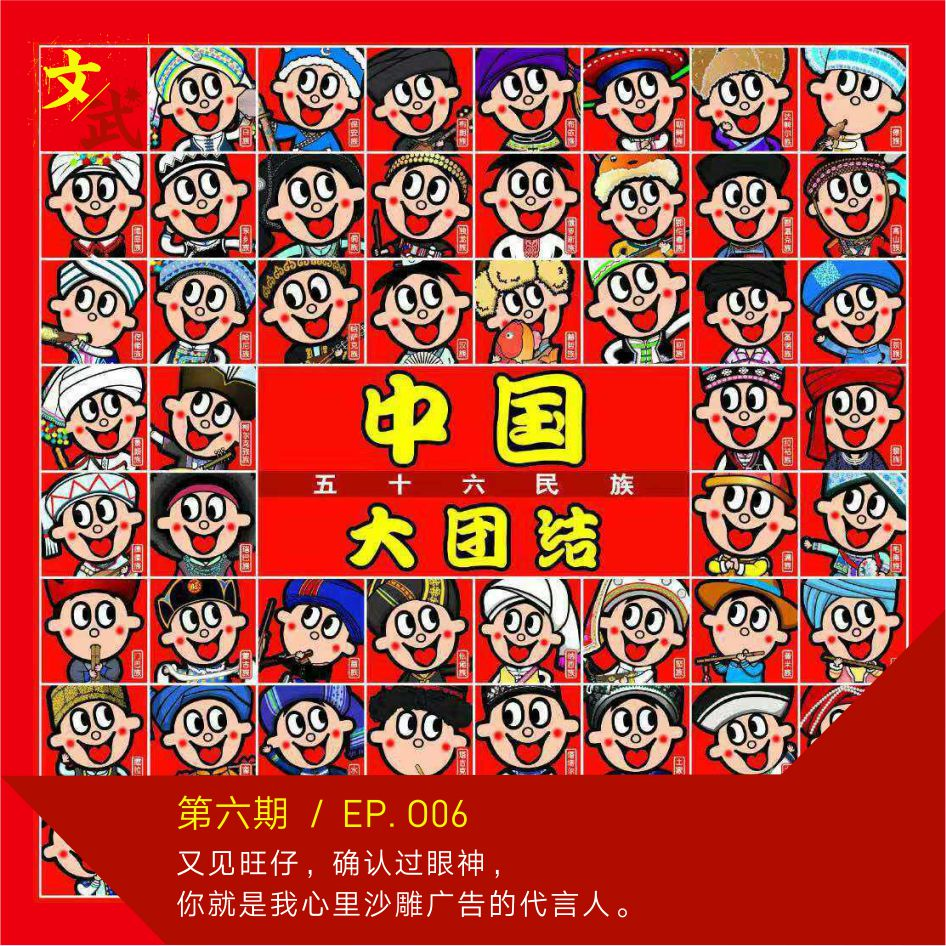 EP 006 又见旺仔，确认过眼神，你就是我心里沙雕广告的代言人。 episode artwork