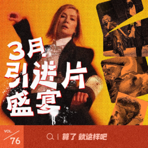Vol 76 引进片扎堆，为什么《非穷尽列举》是三月必看？