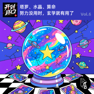 Vol.6 塔罗、水晶、算命 努力没用时，玄学就有用了