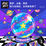 Vol.6 塔罗、水晶、算命 努力没用时，玄学就有用了