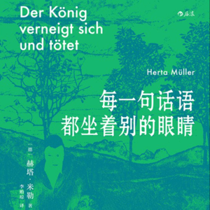 002 [德]赫塔·米勒《每一句话语都坐着别的眼睛》：在语言的夹缝中写作