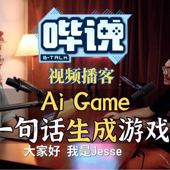 cover of episode 【哔说】Ai可以一句话生成游戏了？现场演示！Btalk 视频播客