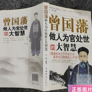 曾国藩做人为官处世的大智慧