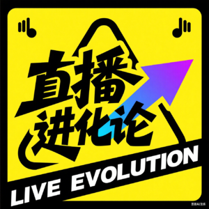 直播进化论
