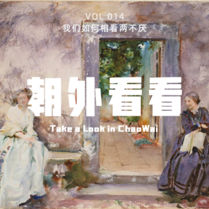 Vol.014 许多关系总是离理想友谊差一步