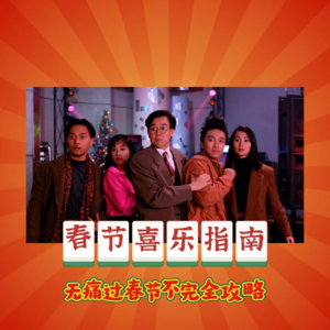 ep37: 春节喜乐指南——无痛过春节不完全攻略