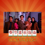 ep37: 春节喜乐指南——无痛过春节不完全攻略