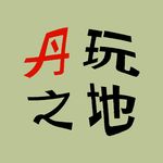 丹玩之地的丹丹