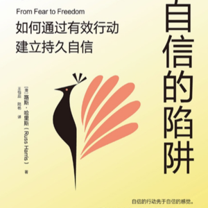 EP35. 70%高手都在演「自信的陷阱」如何从冒名顶替综合症到满分配得感