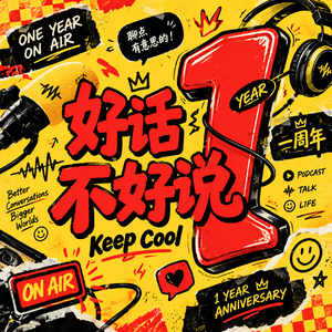vol.048 一档没火的播客,是怎么录到了四十八期
