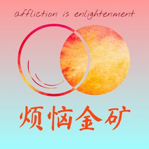 烦恼金矿