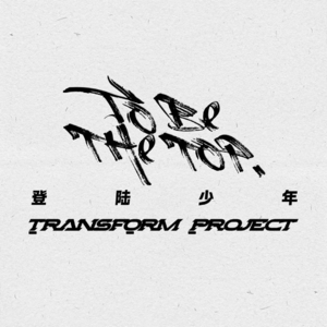 复盘TF三代番位之争：贪财的老板，提线木偶的爱豆，无能狂怒只有大举报的粉丝