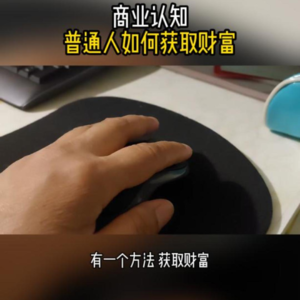 “普通人如何获取财富”