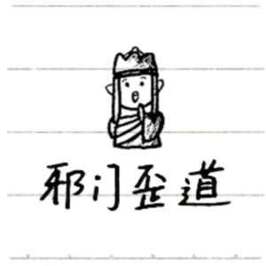 vol.20 别内耗了~来看看打败内耗的邪修大法之12345