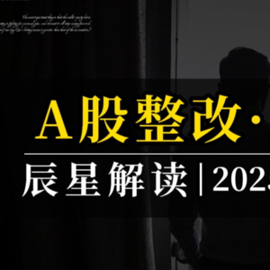 A股，迎来大变革