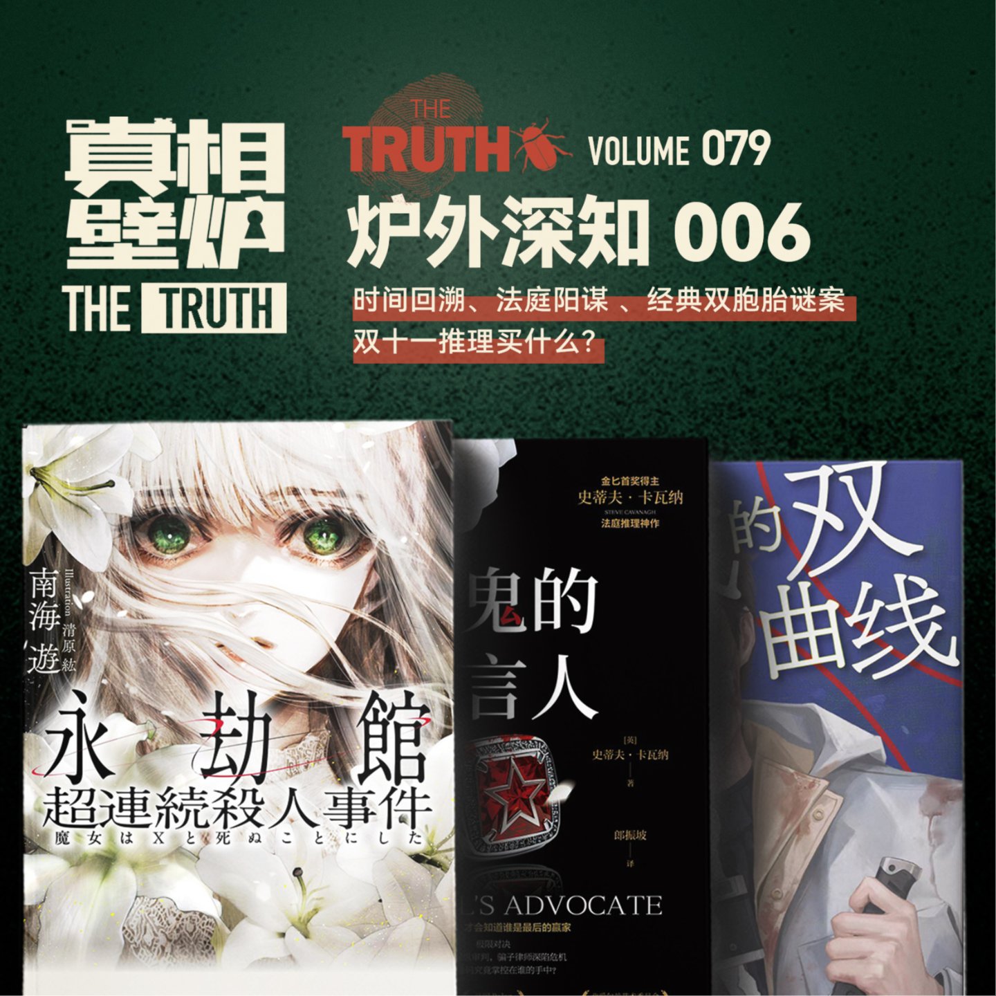 真相壁炉| 小宇宙- 听播客，上小宇宙