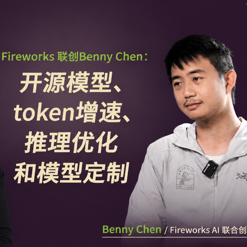 硅谷坐标 × Fireworks 联创 Benny Chen 陈宇飞:开源 vs 闭源 · token 流向与定制模型 Episode cover