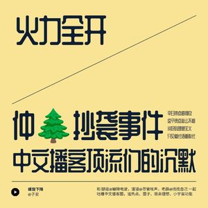 仲树抄袭事件最令我失望的并非仲树,火力全开中文播客圈