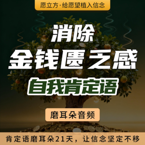 A03消除金钱匮乏感潜意识-肯定语