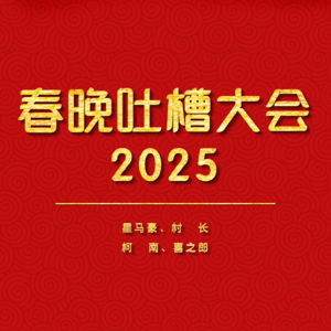 129.春晚吐槽大会2025