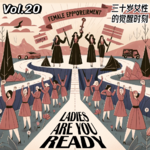 Vol.20 三十岁女性的觉醒时刻